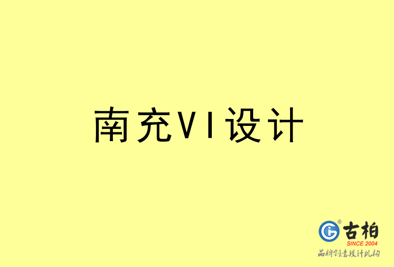 南充VI設計-南充VI設計公司 南充VI設計-南充VI設計公司
