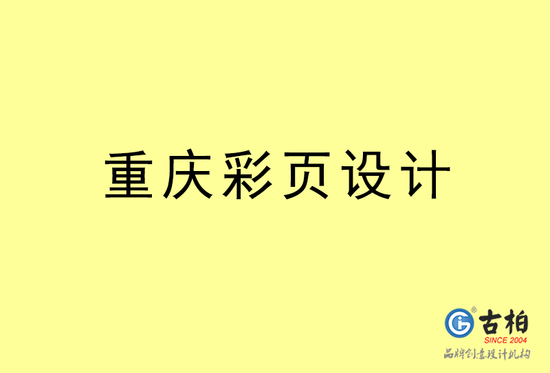 重慶彩頁設計-重慶彩頁設計公司 重慶彩頁設計-重慶彩頁設計公司
