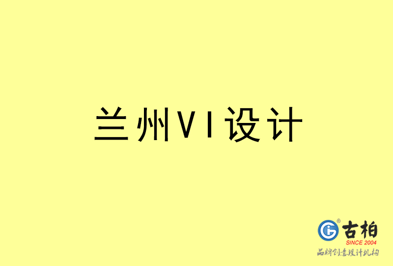 蘭州VI設(shè)計(jì)-蘭州VI設(shè)計(jì)公司 蘭州VI設(shè)計(jì)-蘭州VI設(shè)計(jì)公司