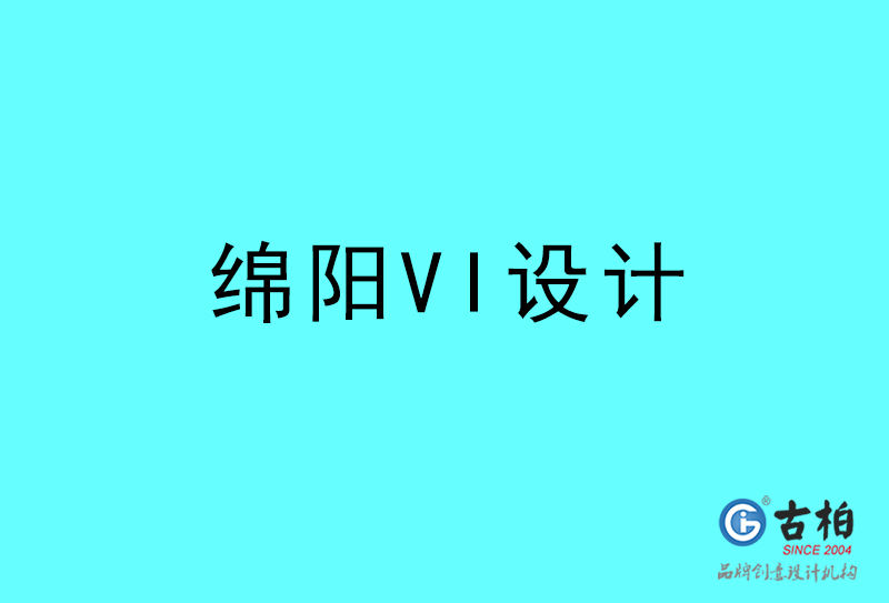 綿陽VI設計-綿陽VI設計公司 綿陽VI設計-綿陽VI設計公司