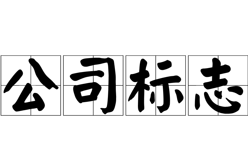 公司標(biāo)志設(shè)計(jì) 公司標(biāo)志設(shè)計(jì)