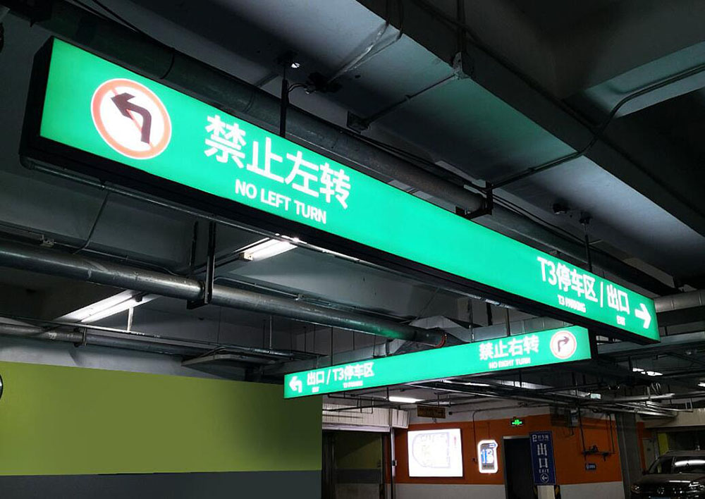 停車(chē)場(chǎng)標(biāo)識(shí)設(shè)計(jì),停車(chē)場(chǎng)標(biāo)識(shí)設(shè)計(jì)公司