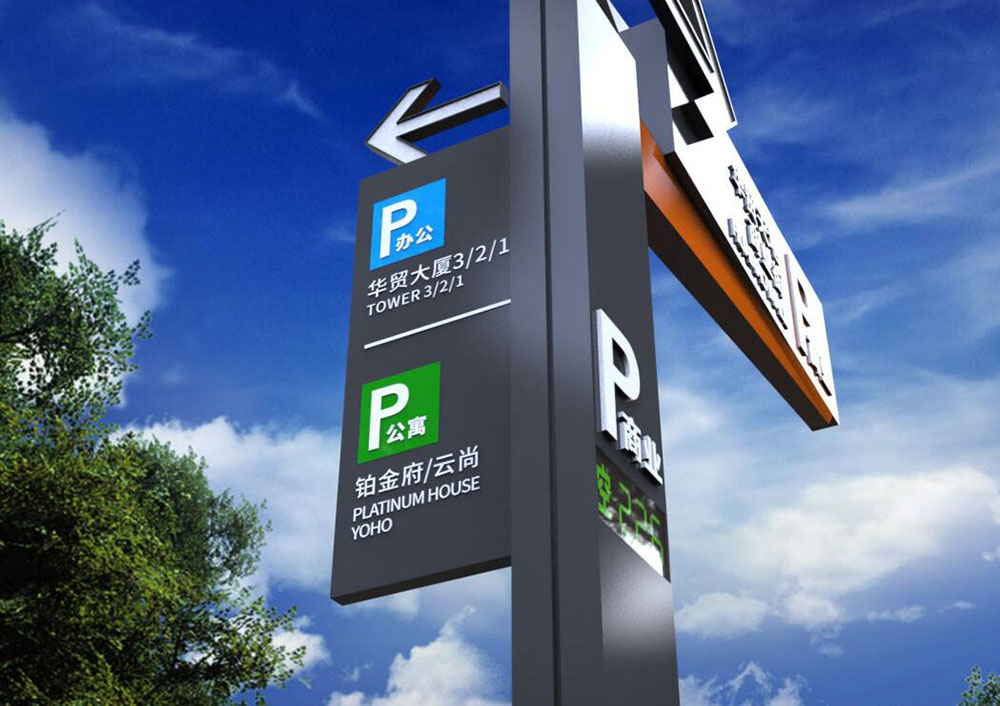 停車(chē)場(chǎng)標(biāo)識(shí)設(shè)計(jì),停車(chē)場(chǎng)標(biāo)識(shí)設(shè)計(jì)公司