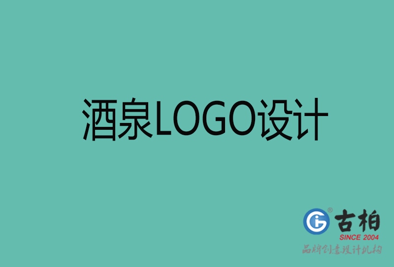 酒泉品牌LOGO設(shè)計-企業(yè)商標(biāo)設(shè)計-酒泉企業(yè)LOGO設(shè)計公司