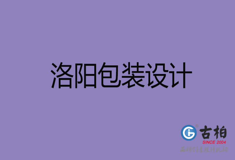 洛陽包裝設計-洛陽包裝設計公司 洛陽包裝設計-洛陽包裝設計公司