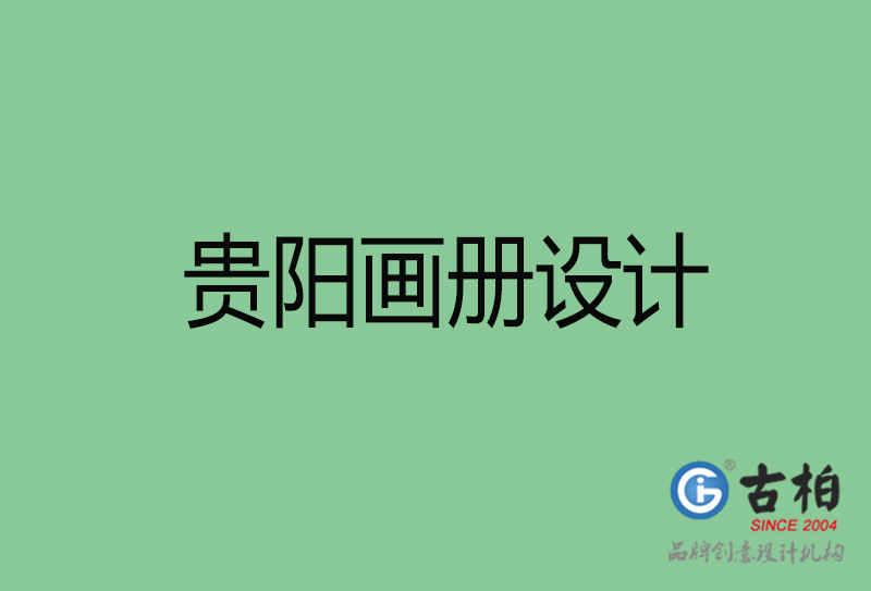 貴陽畫冊(cè)設(shè)計(jì)-企業(yè)畫冊(cè)印刷-貴陽畫冊(cè)設(shè)計(jì)公司
