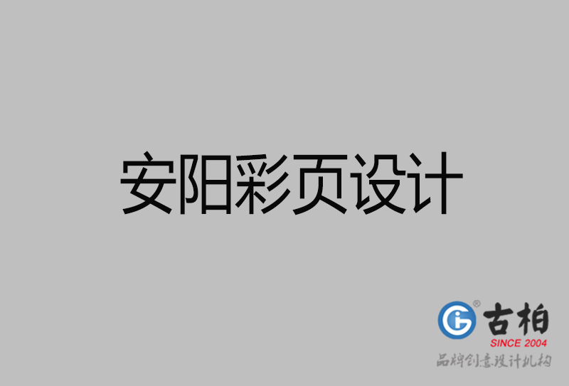 安陽(yáng)市廣告彩頁(yè)設(shè)計(jì)-安陽(yáng)宣傳產(chǎn)品彩頁(yè)設(shè)計(jì)公司 安陽(yáng)市廣告彩頁(yè)設(shè)計(jì)-安陽(yáng)宣傳產(chǎn)品彩頁(yè)設(shè)計(jì)公司