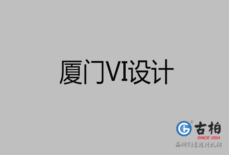 廈門市企業(yè)VI設(shè)計-廈門標(biāo)識設(shè)計公司 廈門市企業(yè)VI設(shè)計-廈門標(biāo)識設(shè)計公司