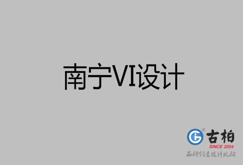 南寧品牌VI設計-南寧企業(yè)VI設計公司 南寧品牌VI設計-南寧企業(yè)VI設計公司