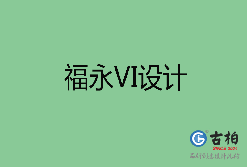 福永市企業(yè)VI設(shè)計(jì)-福永標(biāo)識(shí)設(shè)計(jì)公司