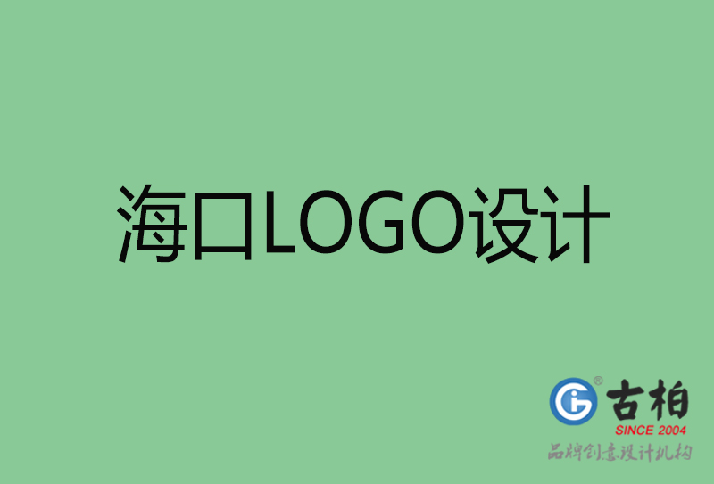 海口市LOGO設計-公司商標設計-海口企業LOGO設計公司 海口市LOGO設計-公司商標設計-海口企業LOGO設計公司
