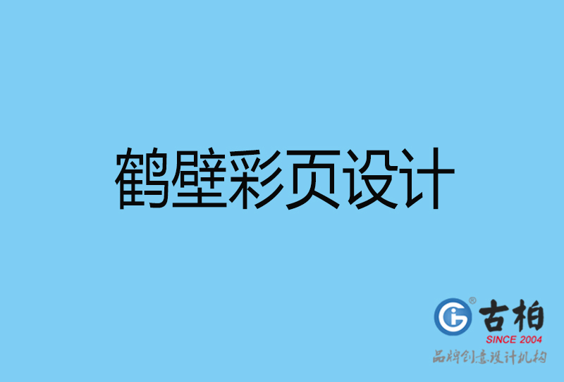 鶴壁彩頁印刷-書刊彩頁-鶴壁彩頁設計公司 鶴壁彩頁印刷-書刊彩頁-鶴壁彩頁設計公司