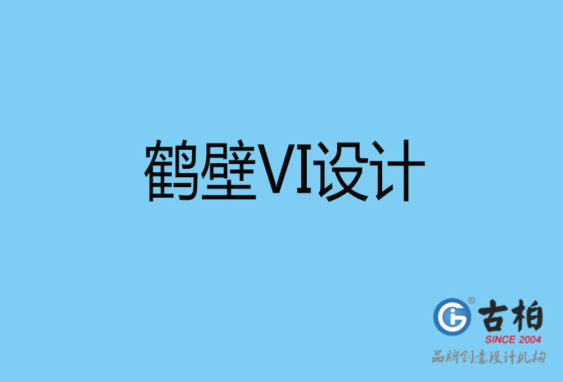 鶴壁vi設計-vi品牌設計-鶴壁vi品牌策劃公司 鶴壁vi設計-vi品牌設計-鶴壁vi品牌策劃公司