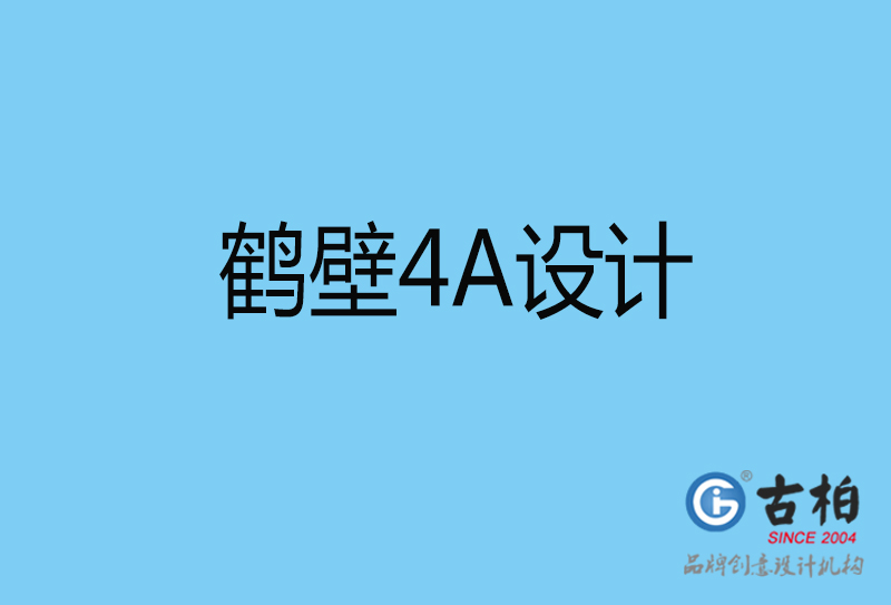 鶴壁意創4a廣告設計-企業4a廣告設計-鶴壁創意4a廣告設計公司 鶴壁意創4a廣告設計-企業4a廣告設計-鶴壁創意4a廣告設計公司