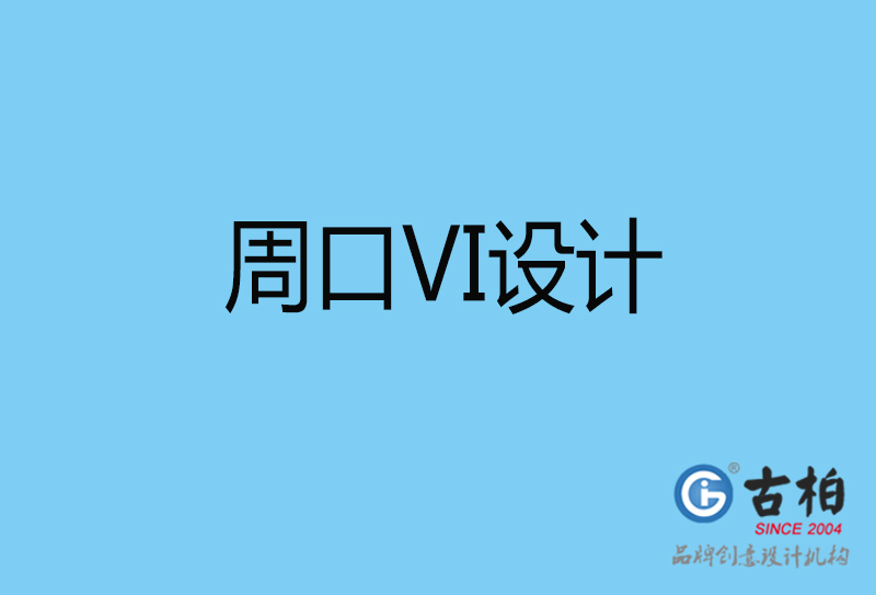周口視覺vi設計-周口vi設計公司 周口視覺vi設計-周口vi設計公司