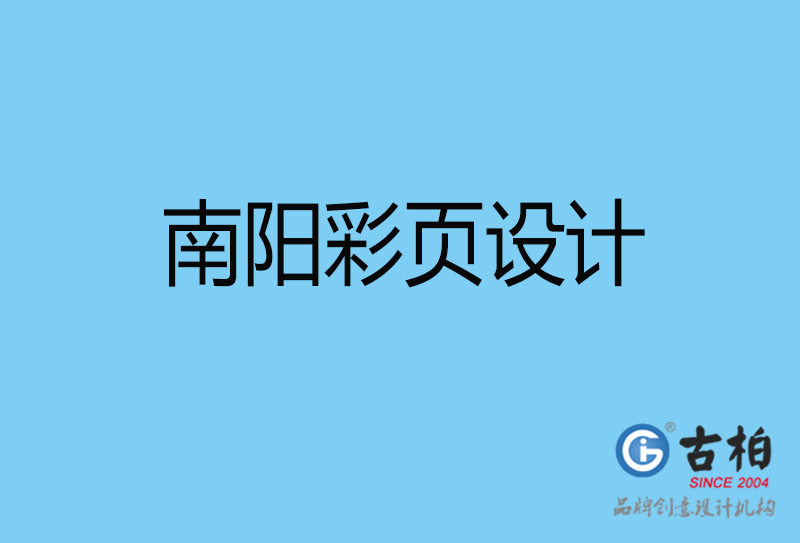 南陽市宣傳彩頁設計-公司彩頁設計-南陽產品彩頁設計公司 南陽市宣傳彩頁設計-公司彩頁設計-南陽產品彩頁設計公司