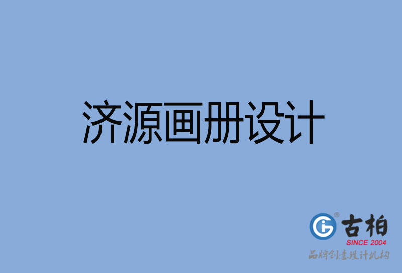 濟(jì)源企業(yè)畫冊設(shè)計(jì)-濟(jì)源企業(yè)畫冊設(shè)計(jì)公司