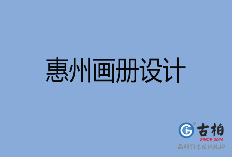 惠州招商畫冊(cè)設(shè)計(jì),惠州招商畫冊(cè)設(shè)計(jì)公司