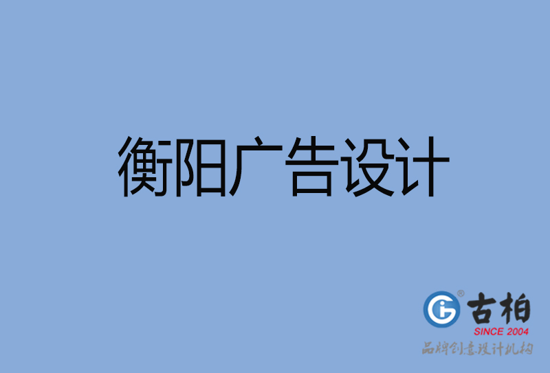 衡陽廣告設計-衡陽廣告設計公司 衡陽廣告設計-衡陽廣告設計公司