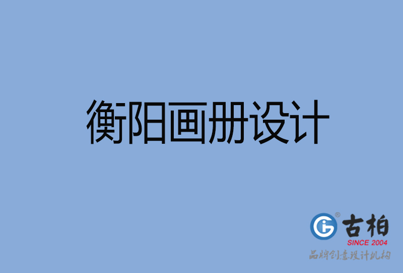 衡陽招商畫冊設計-衡陽招商畫冊設計公司 衡陽招商畫冊設計-衡陽招商畫冊設計公司