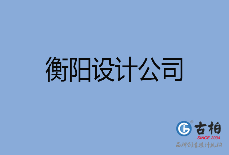 衡陽設計公司-衡陽4a廣告設計公司 衡陽設計公司-衡陽4a廣告設計公司