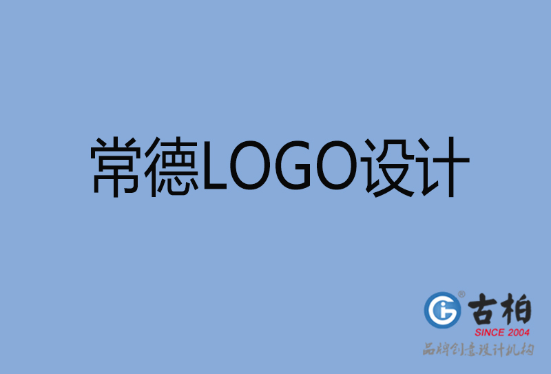 常德市品牌LOGO設(shè)計(jì)-商標(biāo)設(shè)計(jì)-常德企業(yè)標(biāo)志設(shè)計(jì)公司 常德市品牌LOGO設(shè)計(jì)-商標(biāo)設(shè)計(jì)-常德企業(yè)標(biāo)志設(shè)計(jì)公司