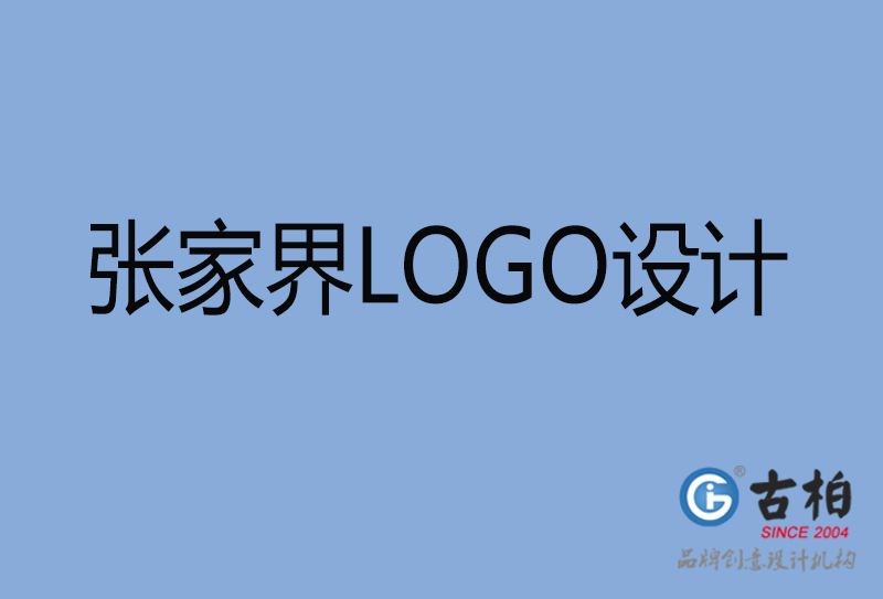 張家界品牌LOGO設計-張家界企業標志設計公司 張家界品牌LOGO設計-張家界企業標志設計公司