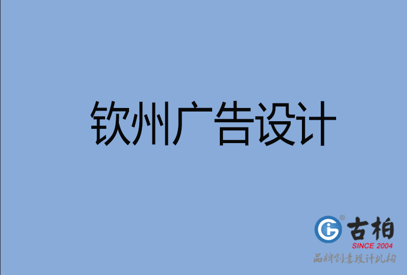 欽州廣告設(shè)計(jì) 欽州廣告設(shè)計(jì)