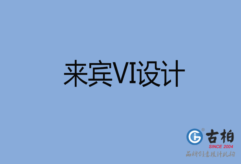 來賓VI設(shè)計(jì) 來賓VI設(shè)計(jì)