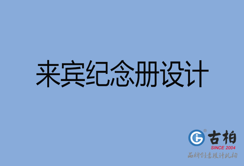 來賓紀(jì)念冊(cè)設(shè)計(jì) 來賓紀(jì)念冊(cè)設(shè)計(jì)