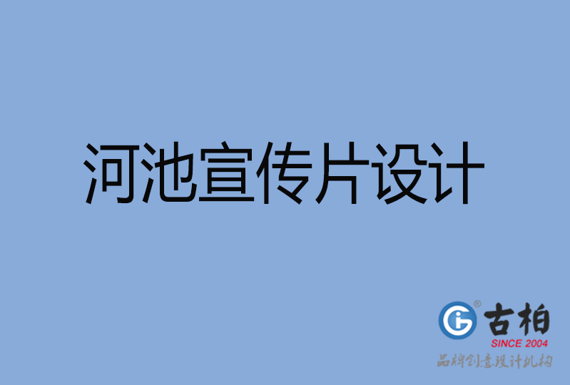 河池宣傳片制作 河池宣傳片制作