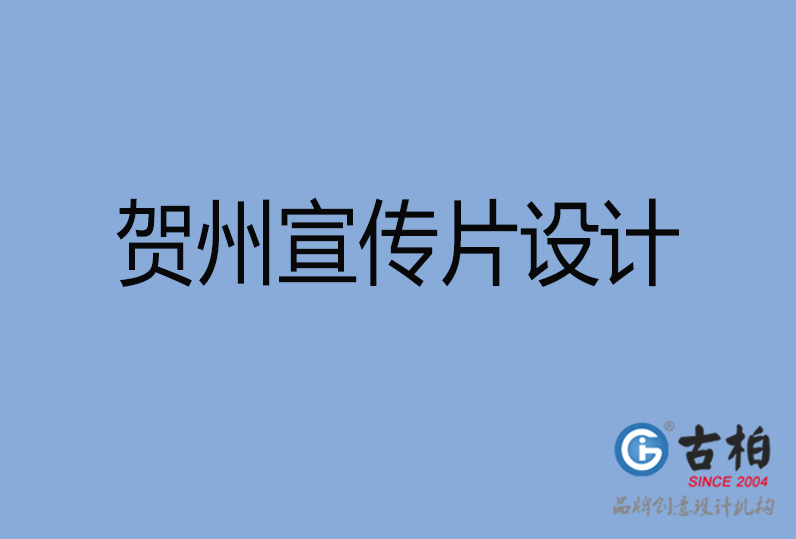 賀州宣傳片設計 賀州宣傳片設計