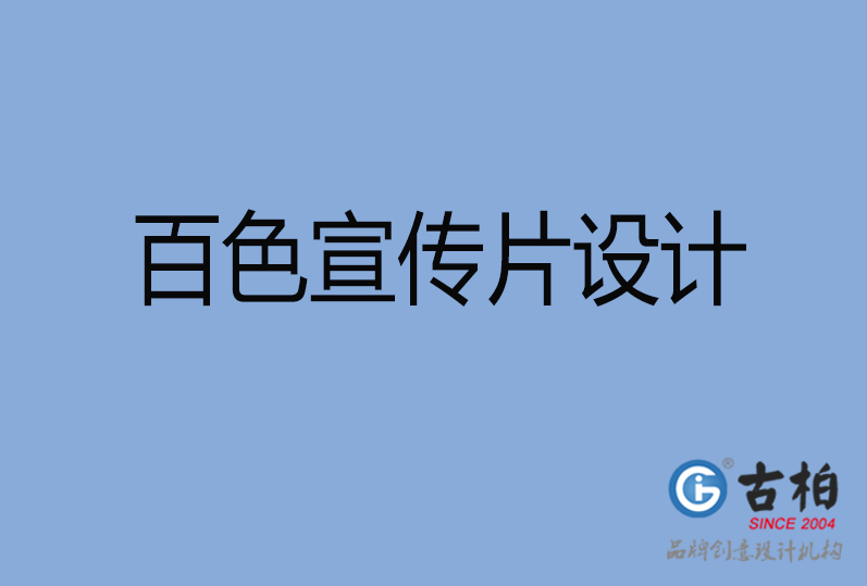 百色宣傳片設計 百色宣傳片設計