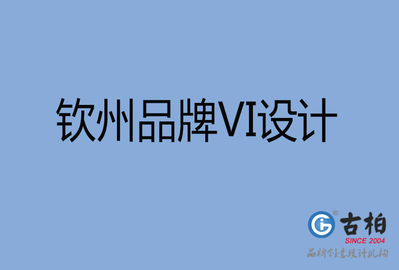欽州品牌VI設計 欽州品牌VI設計