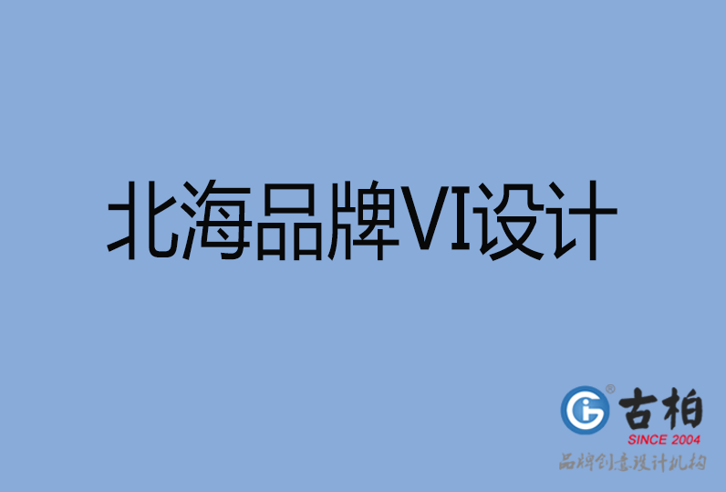 北海品牌VI設計 北海品牌VI設計