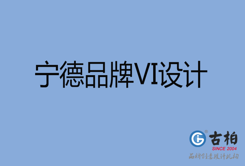 寧德品牌VI設(shè)計 寧德品牌VI設(shè)計