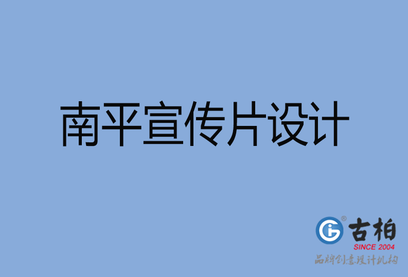 南平宣傳片設計 南平宣傳片設計