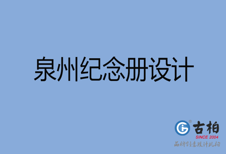 泉州紀念冊設(shè)計