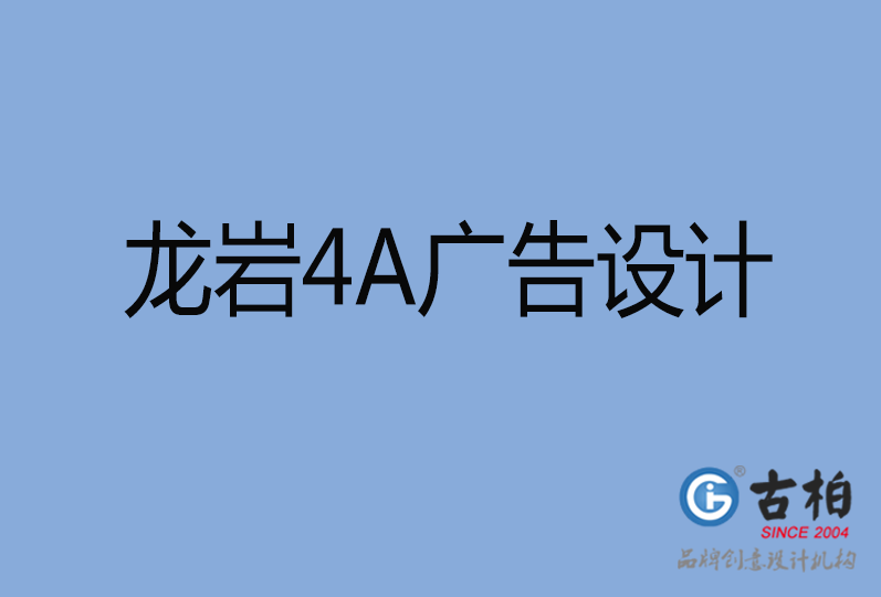 龍巖4A廣告設(shè)計(jì) 龍巖4A廣告設(shè)計(jì)