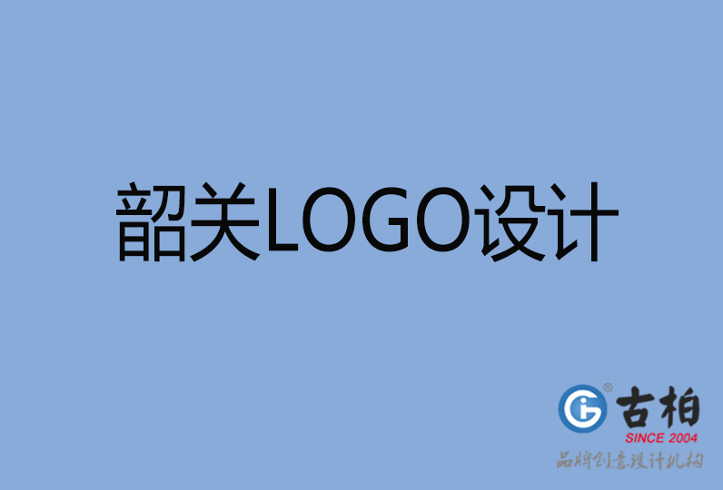 韶關品牌LOGO設計 韶關品牌LOGO設計