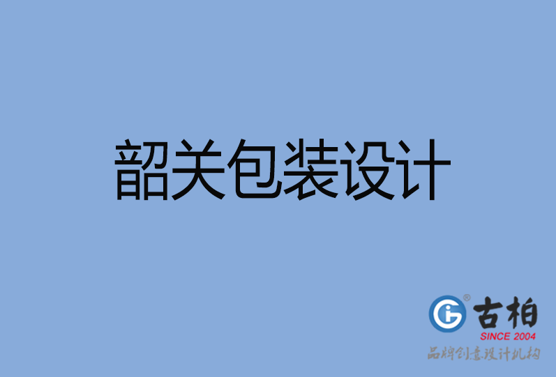 韶關(guān)產(chǎn)品包裝設(shè)計(jì),韶關(guān)商品包裝設(shè)計(jì),韶關(guān)品牌包裝設(shè)計(jì)公司 韶關(guān)產(chǎn)品包裝設(shè)計(jì),韶關(guān)商品包裝設(shè)計(jì),韶關(guān)品牌包裝設(shè)計(jì)公司