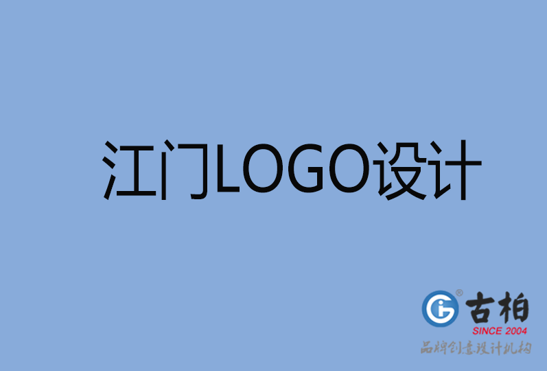 江門品牌LOGO設計,江門商標設計,江門企業標志設計公司 江門品牌LOGO設計,江門商標設計,江門企業標志設計公司