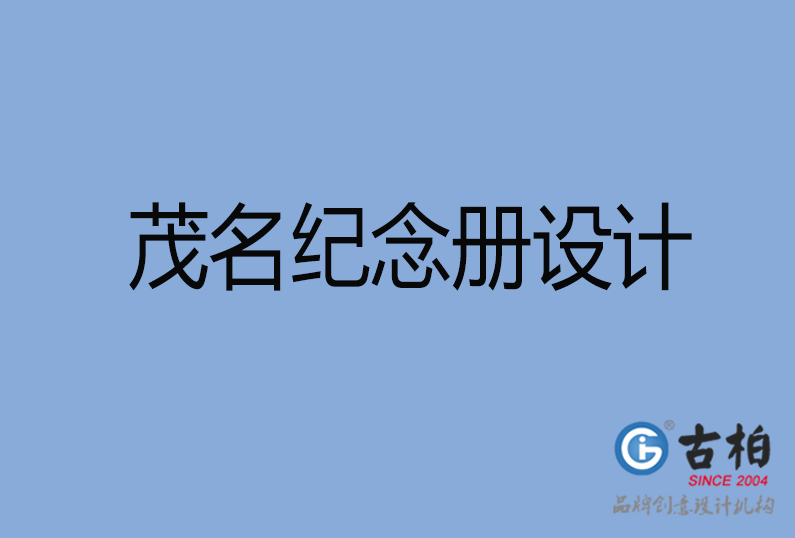 茂名紀(jì)念冊(cè)設(shè)計(jì) 茂名紀(jì)念冊(cè)設(shè)計(jì)