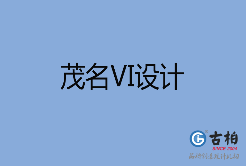 茂名VI設計 茂名VI設計