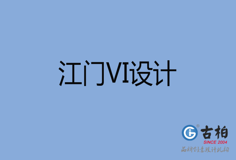 江門市品牌VI設計,江門市VI形象設計,江門市企業VI設計公司 江門市品牌VI設計,江門市VI形象設計,江門市企業VI設計公司