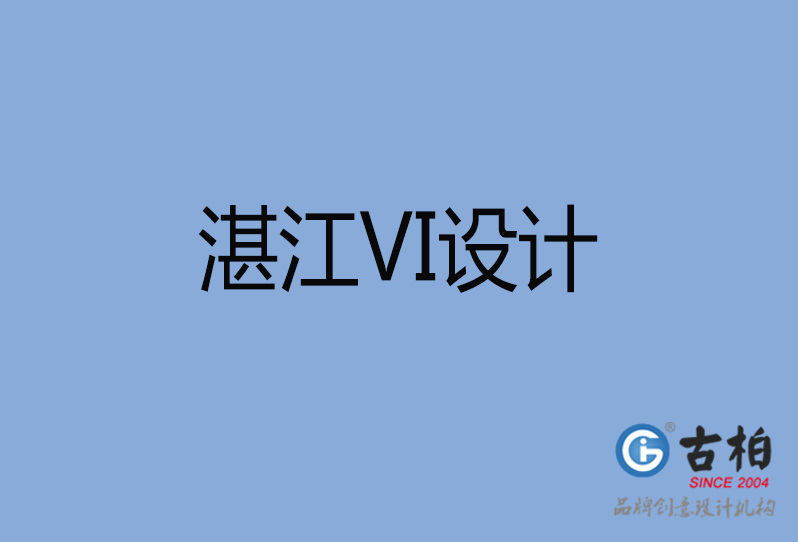 湛江VI設計 湛江VI設計