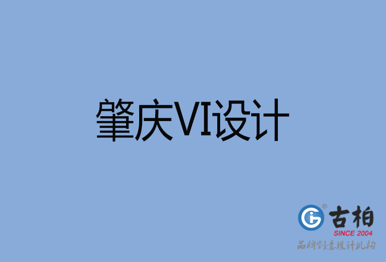 肇慶市VI設計 肇慶市VI設計