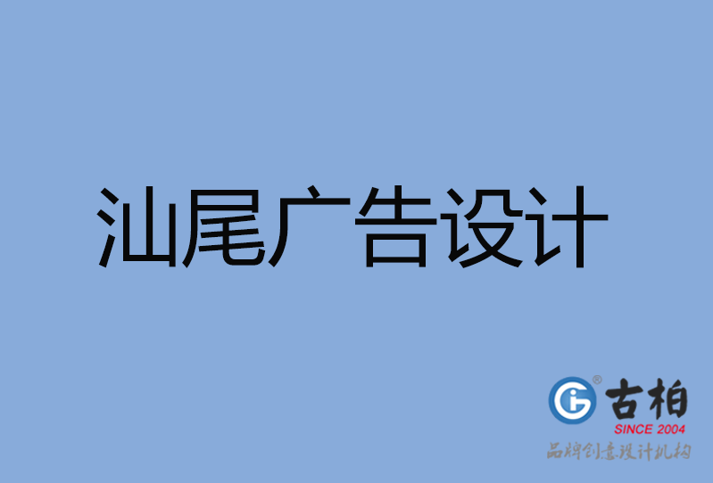 汕尾廣告設計 汕尾廣告設計