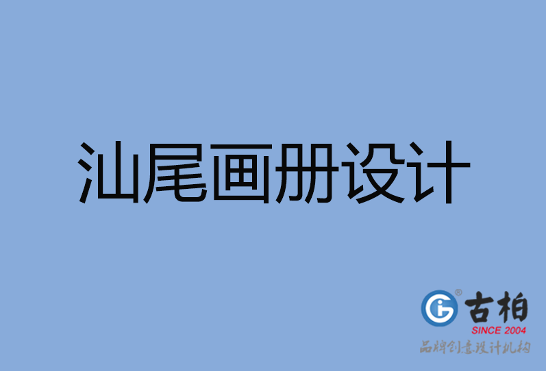 尾畫冊設計 尾畫冊設計