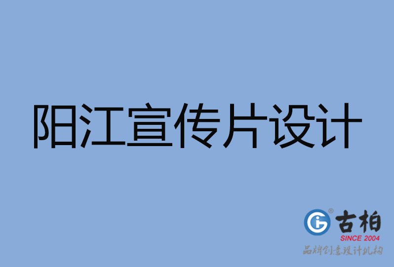 陽江宣傳片設(shè)計 陽江宣傳片設(shè)計